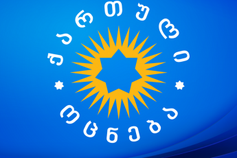 qarTuli-ocnebis-politikuri-sabWos-gancxadeba