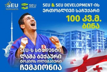 saqarTvelos-erovnuli-universiteti-SEU-s-da-SEU-DEVELOPMENT-is-erToblivi-saCuqari-SEU-s-students-da-olimpiur-Cempions-laSa-beqaurs