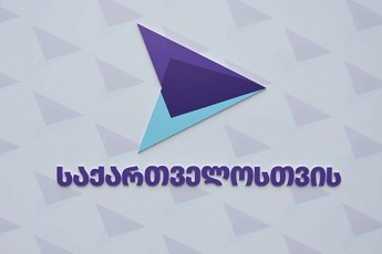 gaxarias-partia-kvlav-datoves---amjerad-marneulSi