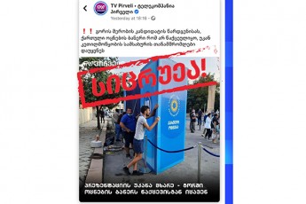 tv-pirveli-amtkicebda-rom-fotoze-aRbeWdili-adamianebi-sajaro-moxeleebi-arian-sinamdvileSi-isini-Sps-lumas-warmoadgenen