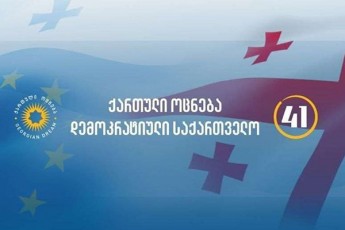 qarTuli-ocnebis-mier-TbilisSi-Catarebuli-kvlevis-mixedviT-mmarTveli-partia-509-iT-liderobs