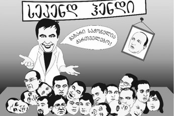 saakaSvilma-erTxel-ukve-imRera-sasamarTlo-procesze-meored-imRera-Carkviani-kidev-saidan-gamoCndeba-xolme-deboSis-asatexad-vinc-amas-politikas-eZaxis-gasasinjia