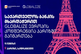 saqarTvelos-bankis-mxardaWeriT-GLOBALIZE-evropis-konferencia-parizSi-gaimarTeba