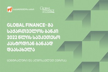 Global-Finance--ma-saqarTvelos-banki-2022-wlis-saukeTeso-kastodian-bankad-daasaxela-centralur-da-aRmosavleT-evropaSi