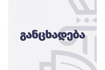 specialuri-sagamoZiebo-samsaxuris-gancxadeba