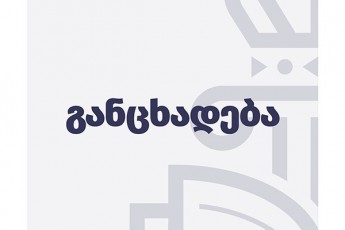 specialurma-sagamoZiebo-samsaxurma-qarelSi-tv-monitoringis-TanamSromlebisTvis-Jurnalistur-saqmianobaSi-ukanonod-xelis-SeSlis-faqtze-gamoZieba-daiwyo