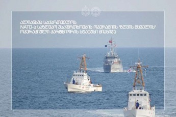 NATO-m-saqarTvelos-aliansis-sazRvao-usafrTxoebis-operacia-zRvis-mcvelis-operaciuli-partnioris-statusi-mianiWa