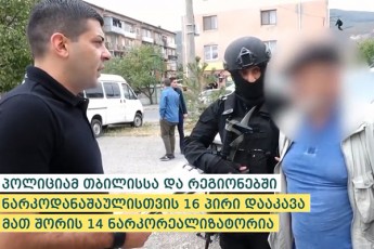 Sinagan-saqmeTa-saministrom-Tbilissa-da-regionebSi-narkodanaSaulisTvis-16-piri-daakava-maT-Soris-14-narkorealizatoria