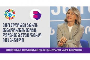 nino-wilosani--maqvs-pativi-Tanasworobis-Taobis-liderTa-jgufis-wevrad-viyo-arCeuli