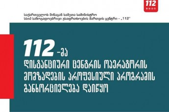 sazogadoebrivi-usafrTxoebis-marTvis-centrma-112-ma-profesiuli-momzadebis-programis-ganxorcielebis-ufleba-moipova