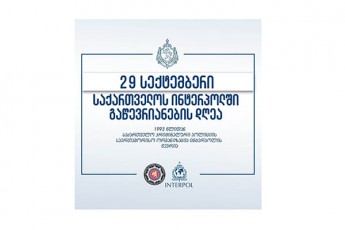 29-seqtemberi-interpolSi-saqarTvelos-gawevrianebis-dRea
