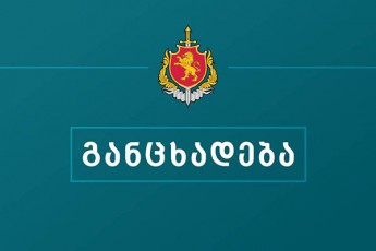 Sinagan-saqmeTa-saministros-gancxadeba