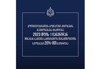 policielebisTvis-socialuri-pirobebis-gaumjobeseba-grZeldeba---2023-wlis-1-ianvridan-Sinagan-saqmeTa-saministros-TanamSromelTa-xelfasebi-20-iT-gaizrdeba