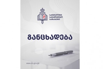 specialuri-sagamoZiebo-samsaxuris-gancxadeba-TV-pirveli-s-mier-gavrcelebul-informaciaze
