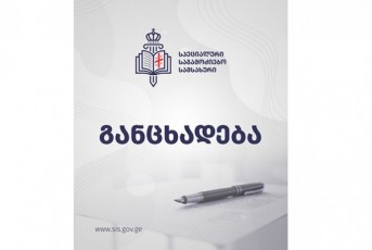 specialuri-sagamoZiebo-samsaxuris-gancxadeba