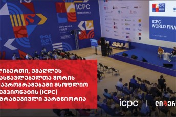 liberTi-umaRles-saswavlebelTa-Soris-daprogramebaSi-msoflio-Cempionatis-ICPC-strategiuli-partnioria