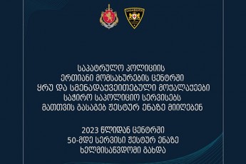 sapatrulo-policiis-erTiani-momsaxurebis-centSi-2023-wlidan-50-mde-servisi-Jestur-enaze-xelmisawvdomi-gaxda