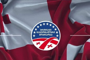 nacionaluri-moZraobis-Tavmjdomaris-vinaoba-xval-dRis-pirvel-naxevarSi-gaxdeba-cnobili---amJamad-xmis-micemis-procesi-mimdinareobs