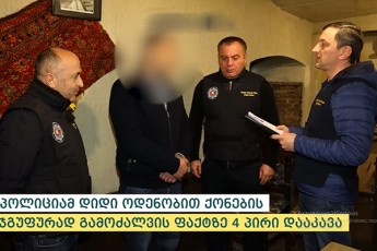 policiam-didi-odenobiT-qonebis-jgufurad-gamoZalvis-faqtze-4-piri-daakava