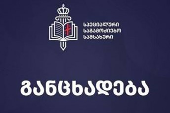 specialuri-sagamoZiebo-samsaxuris-gancxadeba