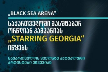 irakli-RaribaSvilis-gadawyvetilebiT-Black-Sea-Arena-saqarTveloSi-masStabur-kampanias-Starring-Georgia-s-iwyebs