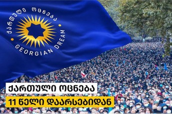 irakli-kobaxiZe-madloba-qarTuli-ocnebis-damfuZnebels-2012-wlis-demokratiuli-gardatexis-Semoqmeds-baton-biZina-ivaniSvils-swored-misi-Rirebulebebis-da-mis-mier-damkvidrebuli-da-gundisTvis-datovebuli-principebis-Sedegia-yvela-is-fundamenturi-miRweva