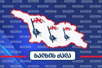 xalxis-Zala-jin-Sahini-qarTul-demokratiaze-gulwrfelad-rom-zrunavdes-mas-saqarTvelos-xelisuflebis-mimarT-radikalurad-gansxvavebuli-damokidebuleba-eqneboda