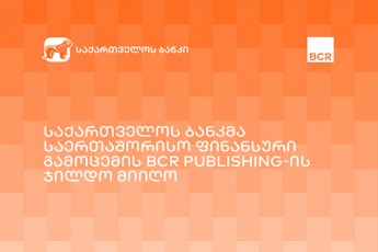 saqarTvelos-banki-BCR-Publishing-is-invoisis-dafinansebis-provaideris-kategoriaSi---wlis-gamarjvebuli-gaxda