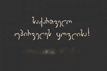 moZraoba-saqarTvelo-upirveles-yovlisa-salome-zurabiSvili-didi-xania-ar-emsaxureba-saqarTvelos-interesebs-da-ar-gamoxatavs-im-xalxis-nebas-romelmac-is-airCia