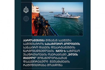 parlamentma-Sinagan-saqmeTa-saministros-sasazRvro-policiis-sanapiro-dacvis-departamentis-warmomadgenlebis-NATO-s-sazRvao-usafrTxoebis-operaciaSi-zRvis-mcveli-monawileobasTan-dakavSirebuli-SeTanxmebis-ratificireba-moaxdina