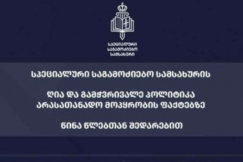 specialuri-sagamoZiebo-samsaxuri-wina-wlebTan-mimarTebiT-arasaTanado-mopyrobis-faqtebis-gamoZiebis-procesSi-samsaxuris-Riaoba-da-gamWvirvaleoba-gaizarda