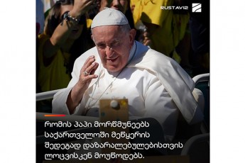 romis-papma-franciskem-morwmuneebs-mouwoda-ilocon-saqarTveloSi-damangreveli-mewyeris-Sedegad-dazaralebulebisTvis