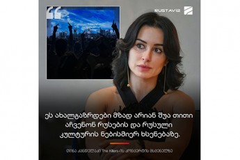Tina-kandelaki-The-Killers-is-koncertze-momxdar-faqts-exmaureba