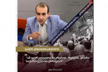 vato-qiziyuraSvili-Tbilisis-saerTaSoriso-konferenciaze-am-gaurkveveli-SekrebiT-ruseTs-ki-ara-saqarTvelos-ebrZvian-meramdened-cdiloben-qarTveli-xalxi-SecdomaSi-Seiyvanon-da-aRasrulon-TavianTi-revoluciuri-scenari