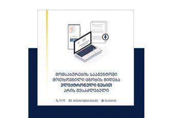 momsaxurebis-saagentom-cnobebis-eleqtronuli-wesiT-gacema-daiwyo