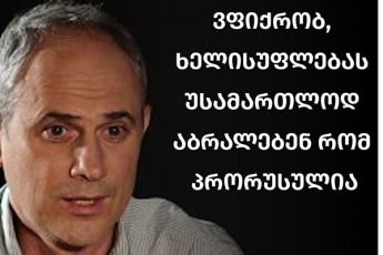 levan-gigineiSvili-vfiqrob-xelisuflebas-usamarTlod-abraleben-rom-prorusulia