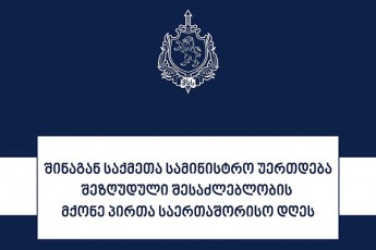 Sinagan-saqmeTa-saministro-uerTdeba-3-dekembers-SezRuduli-SesaZleblobis-mqone-pirTa-saerTaSoriso-dRes