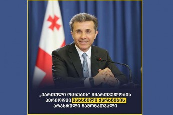 Facebook-gverdi-qarTuli-ocneba-Cemi-arCevania-qarTuli-ocnebis-mmarTvelobis-periodSi-gaxsnili-qarxnebis-arasrul-CamonaTvals-aqveynebs