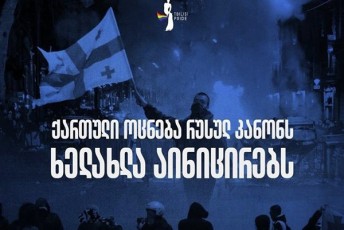 Tbilisi-praidi-gamWvirvalobis-kanons-rusul-kanons-uwodebs