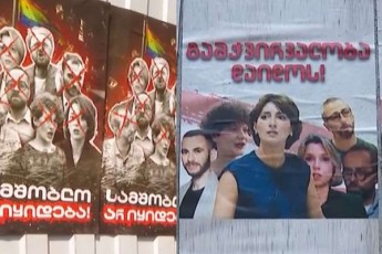 samSoblo-ar-iyideba---am-Sinaarsis-plakatebi-regionebSic-gaakres-TbilisSi-ki-axali-plakatebi-gamoCnda