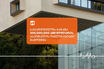 saqarTvelos-bankma-300000000-aSS-dolaris-95-iani-kapitalis-obligaciebi-gamouSva