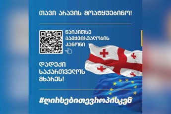 qalaqSi-gamoCnda-qarTuli-ocnebis-dakveTiT-dabeWdili-plakatebi-QR-kodiT-momxmarebels-SeuZlia-gadavides-bmulze-da-gaecnos-gamWvirvalobis-kanons