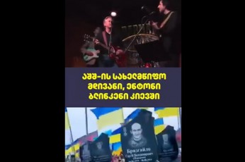 მწარე რეალობა - ენტონი ბლინკენმა კიევის ერთ-ერთ მიწისქვეშა ბარში იმღერა (ვიდეო)