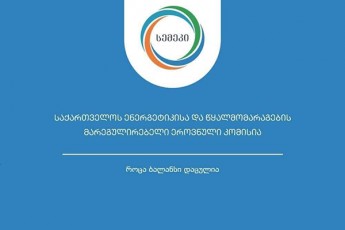 სემეკმა 2023 წლის საქმიანობის ანგარიში გამოაქვეყნა 