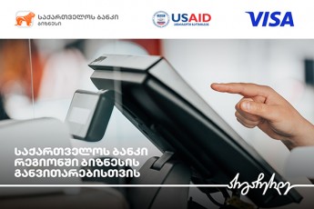 საქართველოს ბანკი, USAID-ის ძლიერი სოფლის პროგრამა და Visa რეგიონულ ბიზნესებს გაციფრულებაში ეხმარებიან