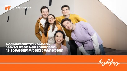 saqarTvelos-bankis-160-ze-meti-stipendiati-15-partnior-universitetSi