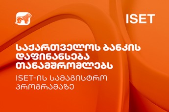 საქართველოს ბანკი ISET-ის ფინანსების სამაგისტრო პროგრამაზე სწავლას ყოველწლიურად  5 თანამშრომელს სრულად  დაუფინანსებს