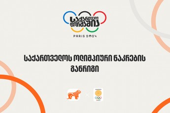 erTad-vugulSematkivroT-qarTvel-olimpielebs--saqarTvelos-banki-saqarTvelos-olimpiuri-nakrebis-mTavari-mxardamWeria