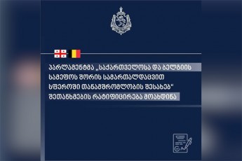 parlamentma-saqarTvelosa-da-belgiis-samefos-Soris-samarTaldacviT-sferoSi-TanamSromlobis-Sesaxeb-SeTanxmebis-ratificireba-moaxdina