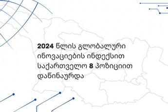 2024-wlis-globaluri-inovaciebis-indeqsis-GII-reitingSi-saqarTvelo-8-poziciiT-dawinaurda